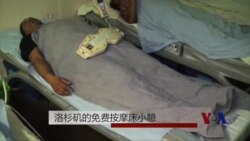 洛杉矶的免费按摩床小憩 洛杉矶的免费按摩床小憩