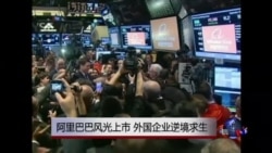时事大家谈:阿里巴巴风光上市,外国企业逆境求生 时事大家谈:阿里巴巴风光上市,外国企业逆境求生