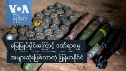 မြေမြှုပ်မိုင်းကြောင့် ဒဏ်ရာရမှု အများဆုံးဖြစ်လာတဲ့ မြန်မာနိုင်ငံ
 မြေမြှုပ်မိုင်းကြောင့် ဒဏ်ရာရမှု အများဆုံးဖြစ်လာတဲ့ မြန်မာနိုင်ငံ