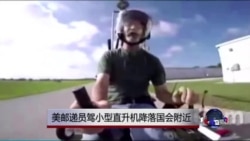 “邮政快递”小型直升机直落国会草坪 “邮政快递”小型直升机直落国会草坪
