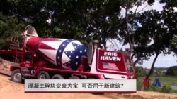混凝土碎块变废为宝 可否用于新建筑? 混凝土碎块变废为宝 可否用于新建筑?