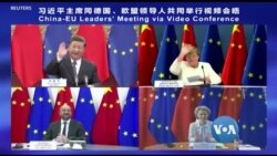 တရုတ် ဥရောပ အွန်လိုင်းဆွေးနွေးပွဲ ကုန်သွယ်ရေးချိန်ခွင် ပြန်ညှိ့ဖို့တိုက်တွန်း တရုတ် ဥရောပ အွန်လိုင်းဆွေးနွေးပွဲ ကုန်သွယ်ရေးချိန်ခွင် ပြန်ညှိ့ဖို့တိုက်တွန်း