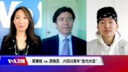 焦点对话:周锋锁 vs. 洞物员 六四32周年“世代对话” 焦点对话:周锋锁 vs. 洞物员 六四32周年“世代对话”