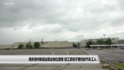 俄亥俄州制造业就业岗位激增,但工资低于曾经的汽车工人 俄亥俄州制造业就业岗位激增,但工资低于曾经的汽车工人