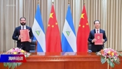 海峡论谈:尼加拉瓜与台湾断交 中共对美外交报复? 海峡论谈:尼加拉瓜与台湾断交 中共对美外交报复?
