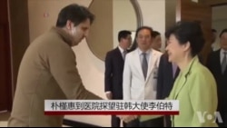 韩总统到医院探望美国驻韩大使 韩总统到医院探望美国驻韩大使
