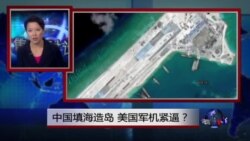 焦点对话:中国填海造岛,美国军机进逼? 焦点对话:中国填海造岛,美国军机进逼?