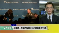 VOA 连线(乔栈):邓福德:中国的战略目标不仅限于太平洋 VOA 连线(乔栈):邓福德:中国的战略目标不仅限于太平洋