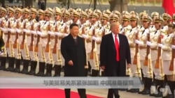 与美贸易关系紧张加剧,中国准备报复 与美贸易关系紧张加剧,中国准备报复
