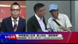 海峡论谈:林荣基流亡台湾 港人抗议“逃犯条例” 海峡论谈:林荣基流亡台湾 港人抗议“逃犯条例”