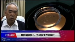 时事大家谈:基因编辑婴儿:为何发生在中国? 时事大家谈:基因编辑婴儿:为何发生在中国?