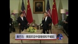 奥巴马:美国欢迎中国继续和平崛起 奥巴马:美国欢迎中国继续和平崛起