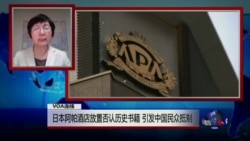 VOA连线:日本阿帕酒店放置否认历史书籍,引发中国民众抵制 VOA连线:日本阿帕酒店放置否认历史书籍,引发中国民众抵制