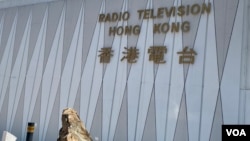 香港各界关注港府针对公营广播机构香港电台的管理及管治检讨报告不公平,担心消灭港台编辑自主,变成官方”喉舌” (美国之音/汤惠芸)