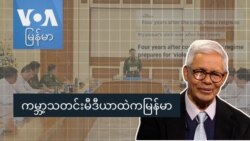 ကမ္ဘာ့သတင်းမီဒီယာထဲကမြန်မာ
 ကမ္ဘာ့သတင်းမီဒီယာထဲကမြန်မာ
