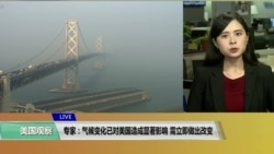 VOA连线(许湘筠):专家:气候变化已对美国造成显著影响,需立即做出改变 VOA连线(许湘筠):专家:气候变化已对美国造成显著影响,需立即做出改变