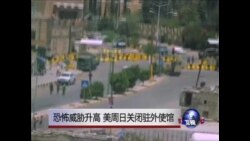 恐怖威胁升高 美周日关闭驻外使馆 恐怖威胁升高 美周日关闭驻外使馆