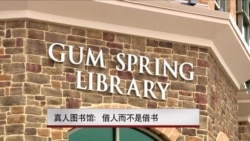 真人图书馆:借人而不是借书 真人图书馆:借人而不是借书