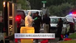 美国新埃博拉病例加深恐慌 美国新埃博拉病例加深恐慌