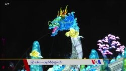 ပြင်သစ်မှာပြတဲ့ တရုတ်မီးပုံးပွဲတော် ပြင်သစ်မှာပြတဲ့ တရုတ်မီးပုံးပွဲတော်