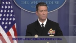 医生说川普总统头脑非常敏锐 医生说川普总统头脑非常敏锐