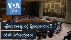 မြန်မာ့အရေး လုံခြုံရေးကောင်စီ တံခါးပိတ်စည်းဝေး
 မြန်မာ့အရေး လုံခြုံရေးကောင်စီ တံခါးပိတ်စည်းဝေး