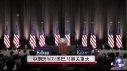 中期选举对奥巴马事关重大 中期选举对奥巴马事关重大