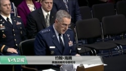 VOA连线(尼亚):国会听证美国战略司令部2019财年预算 VOA连线(尼亚):国会听证美国战略司令部2019财年预算