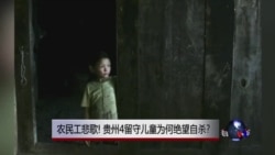时事大家谈:农民工悲歌! 贵州4留守儿童为何绝望自杀? 时事大家谈:农民工悲歌! 贵州4留守儿童为何绝望自杀?
