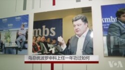 乌总统波罗申科上任一年功过几何 乌总统波罗申科上任一年功过几何