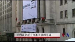 纽约证交所历经两百年风霜人气不减 纽约证交所历经两百年风霜人气不减