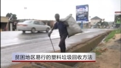 贫困地区易行的塑料垃圾回收方法 贫困地区易行的塑料垃圾回收方法
