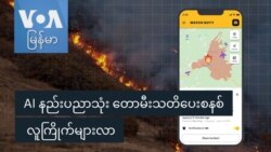 AI နည်းပညာသုံး တောမီးသတိပေးစနစ် လူကြိုက်များလာ
 AI နည်းပညာသုံး တောမီးသတိပေးစနစ် လူကြိုက်များလာ