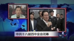 VOA连线:中共四中全会公报未提周永康引发关注 VOA连线:中共四中全会公报未提周永康引发关注