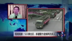 VOA连线:现场观察:522袭击后,新疆警方逮捕两百多人 VOA连线:现场观察:522袭击后,新疆警方逮捕两百多人