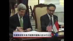 克里敦促有关各方就南中国海问题举行对话 克里敦促有关各方就南中国海问题举行对话