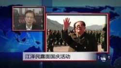VOA连线:江泽民露面国庆活动 VOA连线:江泽民露面国庆活动