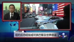 VOA连线:纽约反恐经验或可供巴黎及世界借鉴 VOA连线:纽约反恐经验或可供巴黎及世界借鉴