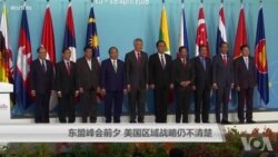 东盟峰会前夕 美国区域战略仍不清楚 东盟峰会前夕 美国区域战略仍不清楚