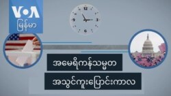 အမေရိကန်သမ္မတ အသွင်ကူးပြောင်းကာလ
 အမေရိကန်သမ္မတ အသွင်ကူးပြောင်းကာလ