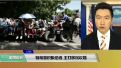VOA连线(黄耀毅):特朗普积极助选,主打移民议题 VOA连线(黄耀毅):特朗普积极助选,主打移民议题