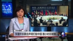 VOA连线:东盟外长联合声明打脸中国 数小时后被撤 VOA连线:东盟外长联合声明打脸中国 数小时后被撤