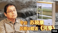 时事大家谈:专访苏晓康:风雨30载话《河殇》