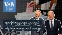 ဂျာမနီမဲဆန္ဒရှင်များ လူဝင်မှုနှင့် စရိတ်မြင့်တက်မှုအပေါ် မကျေနပ် ဂျာမနီမဲဆန္ဒရှင်များ လူဝင်မှုနှင့် စရိတ်မြင့်တက်မှုအပေါ် မကျေနပ်