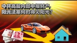 时事大家谈: 中共高层内部申报财产,阳光法案何时得见阳光? 时事大家谈: 中共高层内部申报财产,阳光法案何时得见阳光?