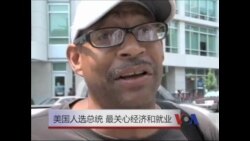 美国人选总统 最关心经济和就业  美国人选总统 最关心经济和就业
