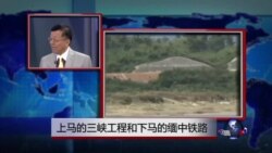 媒体观察:上马的三峡工程和下马的缅中铁路 媒体观察:上马的三峡工程和下马的缅中铁路