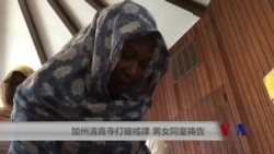 加州清真寺打破戒律 男女同室祷告 加州清真寺打破戒律 男女同室祷告