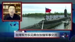 VOA连线:台湾军方乐见美台加强军事交流 VOA连线:台湾军方乐见美台加强军事交流