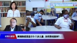 时事大家谈:辉瑞称疫苗适于5-11岁儿童 如何推动接种? 时事大家谈:辉瑞称疫苗适于5-11岁儿童 如何推动接种?
